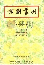 京剧丛刊 第37集 1959 PDF电子版封面 10069·121 中国戏曲研究编辑