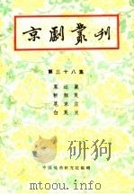 京剧丛刊 第38集 1959 PDF电子版封面 10069·231 中国戏曲研究编辑