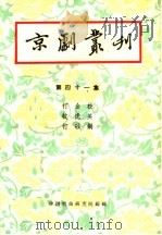京剧丛刊  第41集（1959 PDF版）