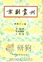 京剧丛刊  第42集（1959 PDF版）