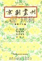 京剧丛刊 第46集 1959 PDF电子版封面 10069·209 中国戏曲研究编辑