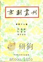 京剧丛刊  第47集（1959 PDF版）