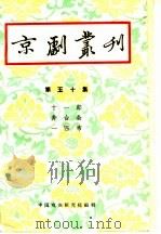京剧丛刊  第50集（1959 PDF版）