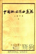 中国地方戏曲集成 上海市卷 上 1959 PDF电子版封面 10069·372 中国戏剧家协会主编;上海市文化局编