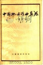 中国地方戏曲集成 上海市卷 下 1959 PDF电子版封面 10069·372 中国戏剧家协会主编;上海市文化局编
