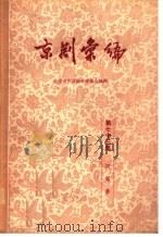 京剧汇编 第73集 1959 PDF电子版封面 10071·416 北京市戏曲编导委员会编