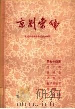京剧汇编 第74集 1959 PDF电子版封面 10071·431 北京市戏曲编导委员会编