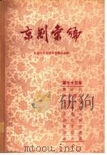 京剧汇编  第75集（1959 PDF版）