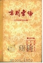 京剧汇编 第76集 1959 PDF电子版封面 10071·441 北京市戏曲编导委员会编