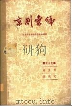 京剧汇编 第77集 1959 PDF电子版封面 10071·444 北京市戏曲编导委员会编