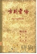 京剧汇编 第78集 1959 PDF电子版封面 10071·447 北京市戏曲编导委员会编