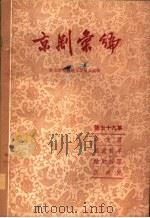 京剧汇编  第79集（1959 PDF版）