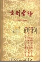 京剧汇编 第80集 1959 PDF电子版封面 10071·450 北京市戏曲编导委员会编