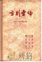 京剧汇编 第82集 1960 PDF电子版封面 10071·459 北京市戏曲编导委员会编辑