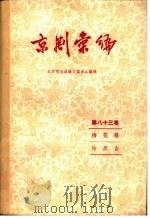 京剧汇编 第83集 1960 PDF电子版封面 10071·460 北京市戏曲编导委员会编辑