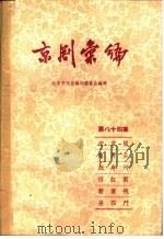 京剧汇编 第84集 1960 PDF电子版封面 10071·465 北京市戏曲编导委员会编