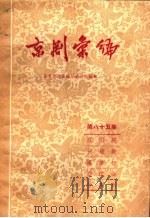 京剧汇编 第85集 1960 PDF电子版封面 10071·466 北京市戏曲编导委员会编辑