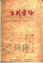 京剧汇编  第86集（1960 PDF版）