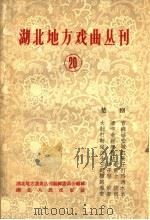 湖北地方戏曲丛刊 第20集 1960 PDF电子版封面 10106·401 湖南地方戏曲丛刊编辑委员会编