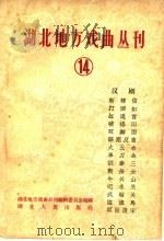 湖北地方戏曲丛刊 第14集 1959 PDF电子版封面 10106·307 湖南地方戏曲丛刊编辑委员会编
