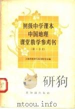 初级中学课本中国地理课堂教学参考书  第1分册（1957 PDF版）