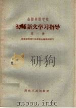 函授师范学校初师语文学习指导  第1册（1959 PDF版）