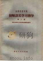 函授师范学校初师语文学习指导  第2册（1959 PDF版）