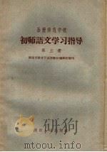 函授师范学校初师语文学习指导  第3册（1959 PDF版）
