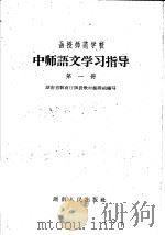 函授师范学校中师语文学习指导  第1册（1959 PDF版）