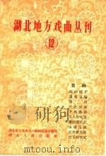 湖北地方戏曲丛刊 第12集 1959 PDF电子版封面 10106·298 湖南地方戏曲丛刊编辑委员会编