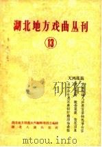 湖北地方戏曲丛刊 第13集 1959 PDF电子版封面 10106·307 湖南地方戏曲丛刊编辑委员会编