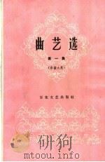 曲艺选  第1集  京韵大鼓（1961 PDF版）