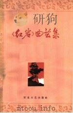 《红岩》曲艺集 1963 PDF电子版封面 10151·310 天津市曲艺团编