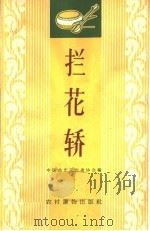 拦花轿 唱词集 1963 PDF电子版封面 T10168·35 中国曲艺工作者协会编