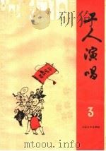 工人演唱 第3期 1965 PDF电子版封面 T10077·1118 上海文化出版社编