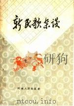 新民歌杂谈 1959 PDF电子版封面 10105·330 河南人民出版社编