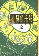 社员俱乐部 2 1964 PDF电子版封面 10091·519 吉林人民出版社编