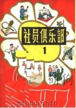 社员俱乐部 第1册 1964 PDF电子版封面 10091·512 吉林人民出版社编
