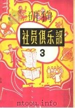 社员俱乐部 第3册 1964 PDF电子版封面 10091·522 吉林人民出版社编
