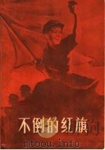 不倒的红旗 革命斗争回忆录 1959 PDF电子版封面 T10148·56 敦煌文艺出版社编
