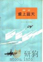重上蓝天 曲艺集 1956 PDF电子版封面 T10099·971 山东人民出版社编