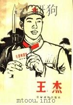 王杰 1966 PDF电子版封面 T3168·40 本社选编