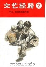 文艺轻骑 第2辑 学习、歌颂焦裕禄专辑 1966 PDF电子版封面 T10105·661 河南人民出版社编