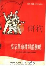 高举革命批判的旗帜 演唱材料 1967 PDF电子版封面 T10099·999 红卫岳山东文艺革命造反司令部编