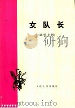 女队长  演唱专辑（1974 PDF版）