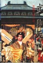 武则天  第2版（1994 PDF版）