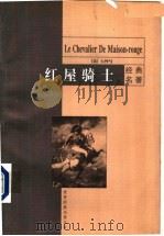 红屋骑士 1999 PDF电子版封面 7801541715 (法)大仲马(Dumas,A.)著;韩沪麟译
