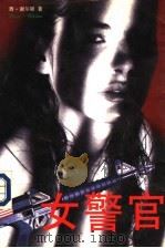女警官 1996 PDF电子版封面 7538710094 (美)西·谢尔顿(Ex. Sheldon)著