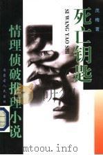 情理侦破推理小说 死亡钥匙 1997 PDF电子版封面 7204038738 茂梅著