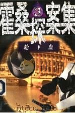 轮下血 1997 PDF电子版封面 7501415617 程小青著